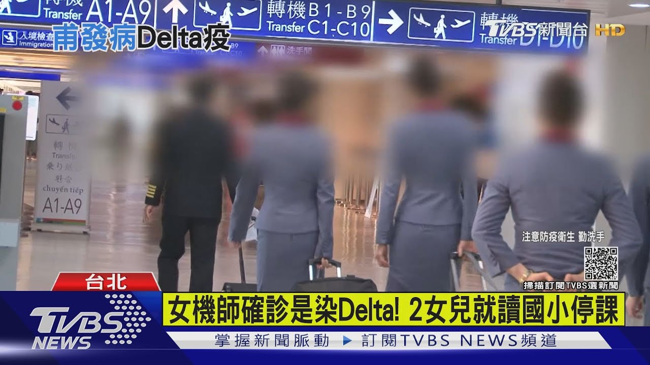 女機師確診是染Delta! 2女兒就讀國小停課