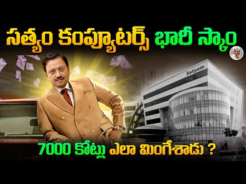 అసలు ఈ మోసం ఎలా చేసారు ? ఎందుకని ? || SATYAM Computers Scam in Telugu
