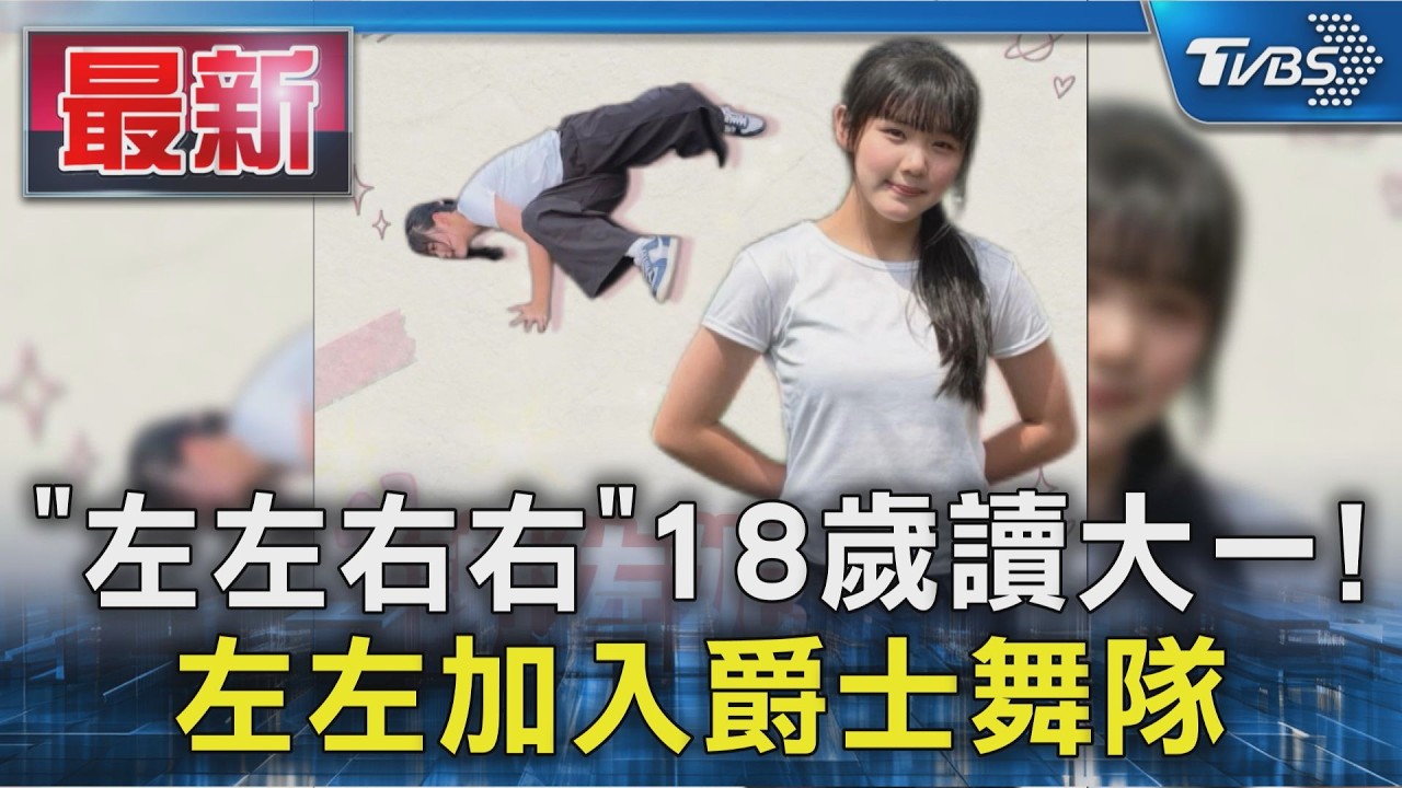 「左左右右」18歲讀大一! 左左加入爵士舞隊