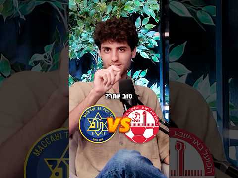איזה מועדון טוב יותר? #כדורגלישראלי #ליגתהעל #מכבי #מכביתא #הפועל #הפועלבש #כדורגל #פודקאסט #ספורט