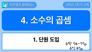 5학년 2학기 수학 4단원 1차시 단원 도입