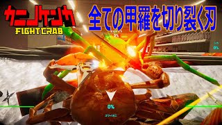 [カニノケンカ]fihgt02:オレの刃が全ての甲羅を引き裂く(厨二