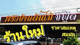 ครัวบ้านต้นไม้ซีฟู้ด ( ร้านใหม่ ) ชัดเจนใจแลกใจ