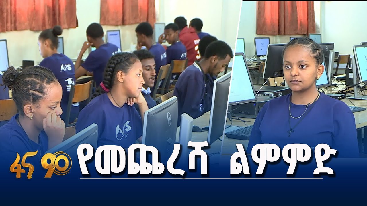 ለበይነ መረብ ፈተና የተማሪዎች ዝግጅት