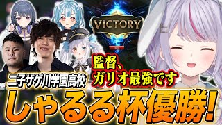 熱い戦いを制し、しゃるる杯優勝を飾る二子ザゲ川学園高校【兎咲ミミ/神楽めあ/白波らむね/小清水透/MOTHER3rd/たかやスペシャル/ぶいすぽ切り抜き/LoL】
