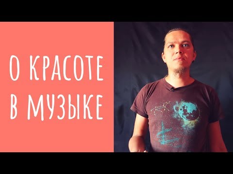 О понятии красоты в музыке