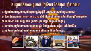 សង្ខេបព័ត៌មានអន្តរជាតិ ប្រចាំថ្ងៃអង្គារទី១៧ ខែមិថុនា ឆ្នាំ២០២៥