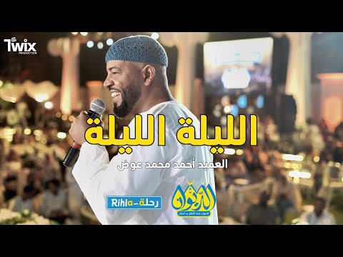 الليلة الليلة + يا بلالي | العميد آحمد محمد عوض | أمسية الديوان | رحلة Rihla