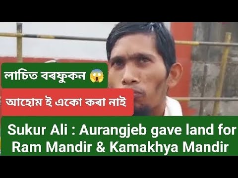 Sukur Ali : Aurangjeb gave land for Ram mandir & kamakhya mandir, sukur ali on ahom Lachit borphukan