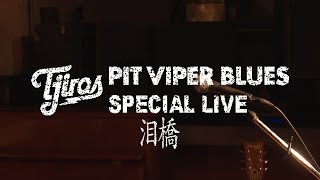 Ｔ字路s “泪橋” (Official Live Video)