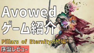 【Avowed】「Pillars of Eternity」の世界を舞台にしたRPGが3Dになって登場！