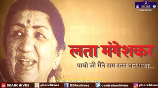 पायो जी मैंने राम रतन धन पायो | Ram Bhajan | Lata Mangeshkar | Meerabai