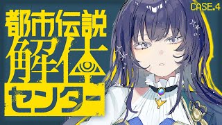 【都市伝説解体センター】case.4│第4話 都市伝説はすぐそばに  ※ネタバレ注意【先斗寧/にじさんじ】