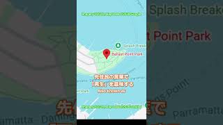 シドニーの絶景なのに観光客ゼロ!? 穴場の廃墟公園が美しすぎた #shorts