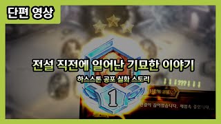 【하스스톤】여름 지난 공포 특집 : 전설의 문턱