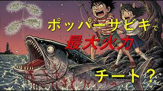 ポッパー（＆ジグ）サビキでカツオ祭り