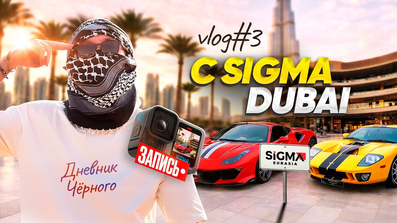 Наша самая дикая конференция - SiGMA Dubai 2026 | FORD GT40, EVA ELFIE, КОСЕНКО