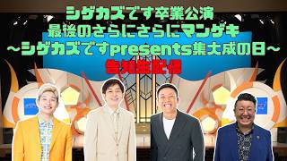 【生配信】シゲカズです卒業公演 最後のさらにさらにマンゲキ~シゲカズですpresents集大成の日~がさらにさらに楽しくなる配信！！【シゲカズです】【イチオク】【豪快キャプテン】【しげ】