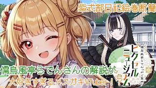 【儒烏風亭らでんさんの絵画の】解説が大好きなメスガキVTuber【儒烏風亭らでんがご案内！ピクセルミュージアム】【新人VTuber】