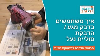 איך משתמשים בדבק מגע /הדבקת סוליית נעל | הדרכה עם צדקי לירן | עשה/י זאת בעצמך DIY