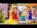 कुलक्ष्मी और लक्ष्मी की कहानी | KuLakshmi Aur Lakshmi | Hindi Kahani |