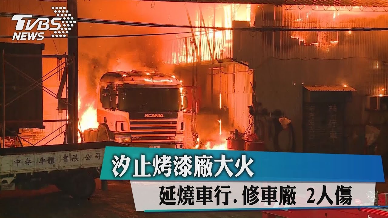 汐止烤漆廠大火 延燒車行、修車廠2人傷
