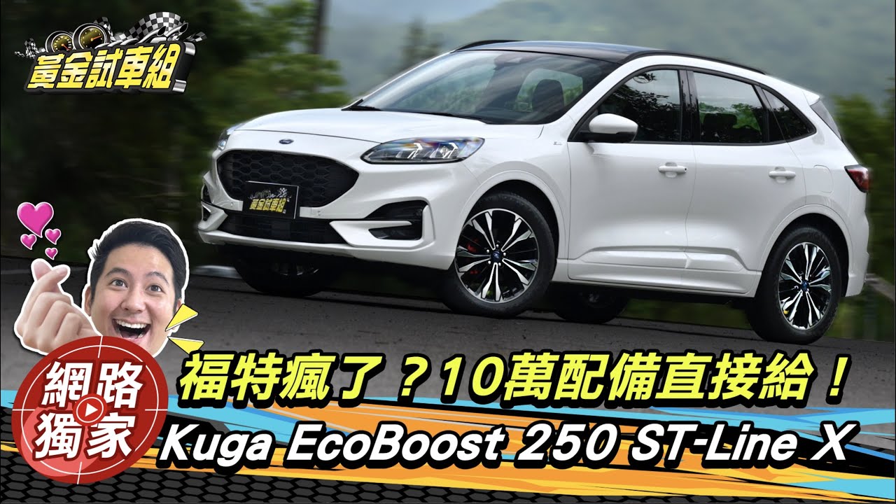 【黃金試車組】福特Kuga瘋了!10萬配備直接給 本田CR-V真能招架得住?