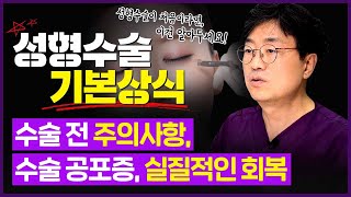 첫 성형수술 전후 주의사항 ! 이건 기억해주세요   (양연모성형외과|의학박사 양연모)