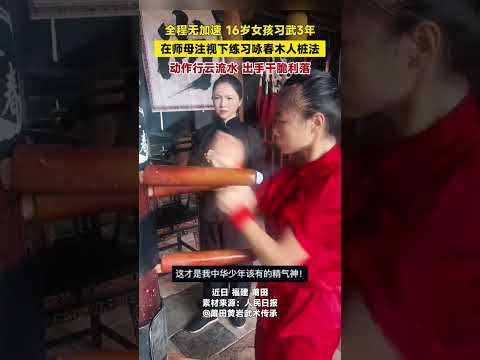 全程无加速！16岁女孩习武3年，在师母注视下练习咏春木人桩法，动作行云流水，出手干脆利落。#武术 #传承