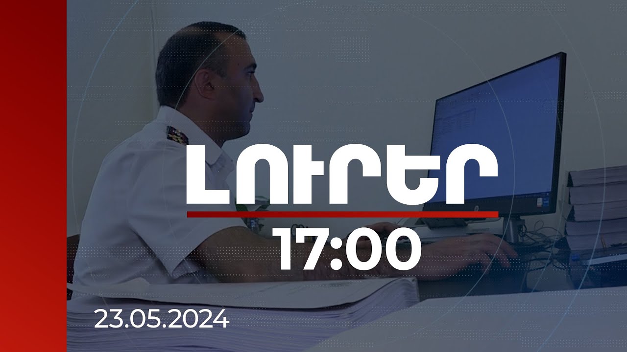 Լուրեր 17:00 | Դատախազությունում քննվում է ռազմավարական նշանակության գույքի օտարման հարցով մի գործ