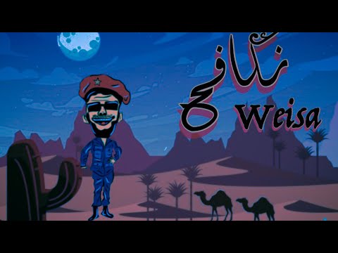 WEISA |  Nkaf7_  نكافح | ويسا  ( Officiel  Music  Audio )