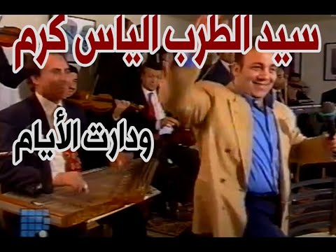 Elias Karam : Wdaret El Ayam سيد الطرب الياس كرم / ودارت الأيام