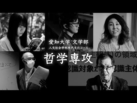 愛知大学文学部 哲学専攻 紹介映像