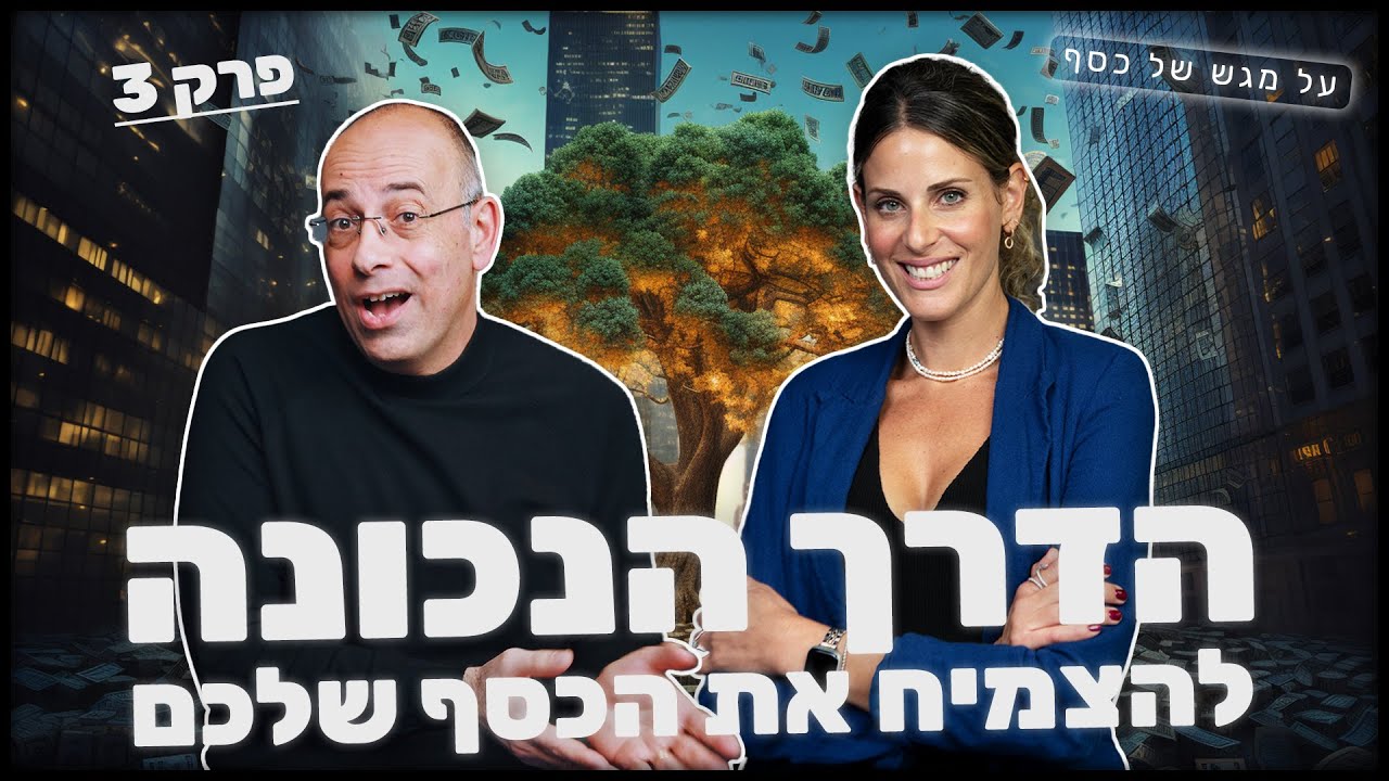 על מגש של כסף חלק 3: הדרך הנכונה להצמיח את הכסף שלכם