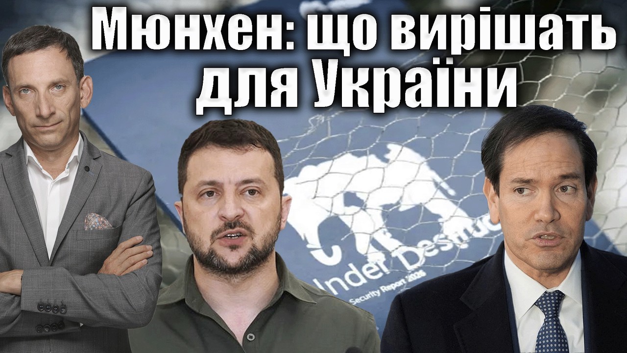 Мюнхен: що вирішать для України | Віталій Портников