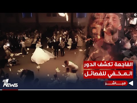 شاهد بالفيديو.. وان نيوز تتقصى عمل الفصائل الولائية.. آخر الكوارث سقوط المئات بفاجعة العرس | اخبار السادسة 2023/10/2