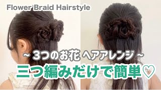 卒園・入学・発表会に♡三つ編み3本お花ヘア|簡単なのにこんなに可愛い🩷