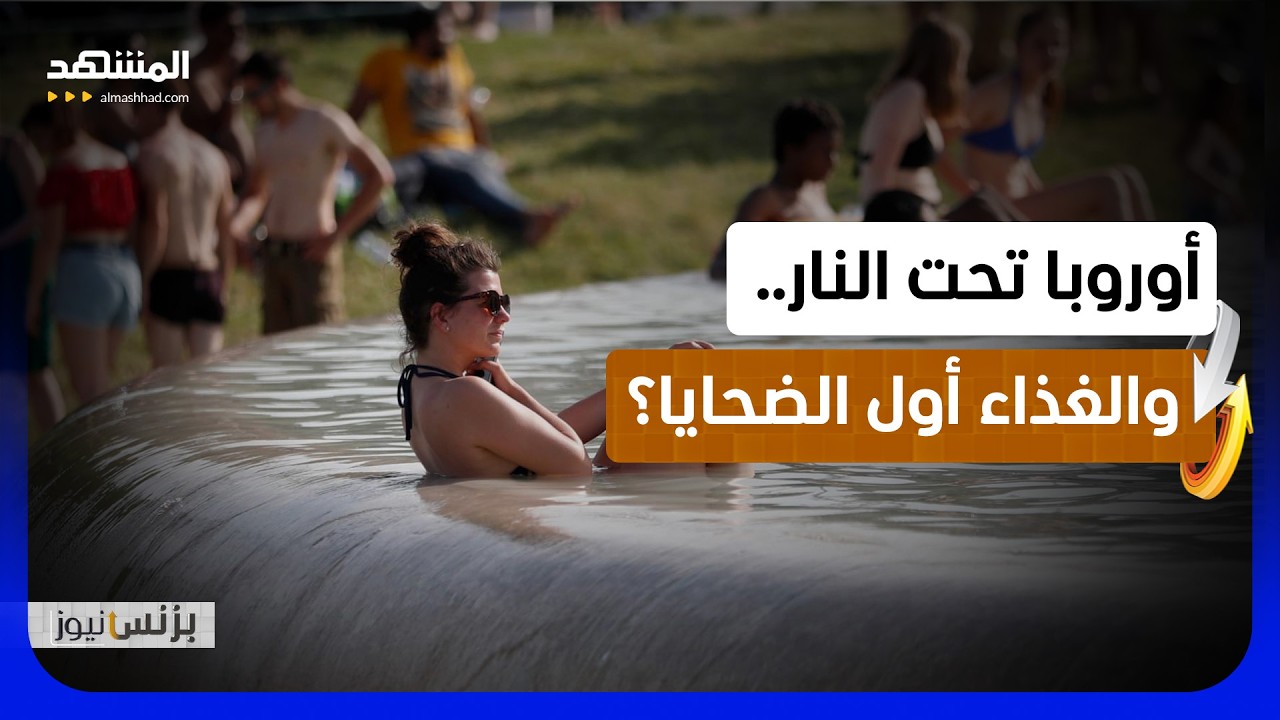 موجة الحر تهدد موائد الأوروبيين.. هل ترتفع أسعار الغذاء من جديد؟ - بزنس نيوز