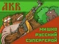 AKR - По страницам: Мишка! Русский Супергерой 