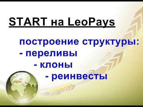 LeoPays: заполнение структуры - клоны и реинвесты- кто где)