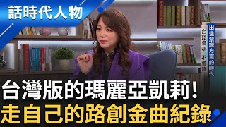 【完整版】R&B台語歌后秀蘭瑪雅 獨一無二的華麗轉音獨有唱腔披靡歌壇 台灣版瑪麗亞凱莉 走自己的路創金曲紀錄 感情世界外界好奇｜鄭弘儀 主持｜【話時代人物】20250803｜三立新聞台