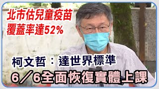 北市本土+7480　柯文哲最新疫情說明