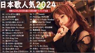 音楽 ランキング 最新 2024 - 有名曲jpop メドレー 2024🍒💯邦楽 ランキング 最新 2024 - 日本の歌 人気 2024🍁J-POP 最新曲ランキング 邦楽 2024 TM.12