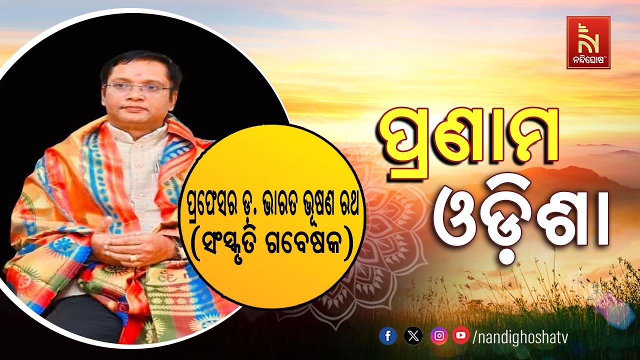 🔴 Live | Pranam Odisha with Cultural Researcher Professor Dr. Bharat Bhushan Rath | NandighoshaTV