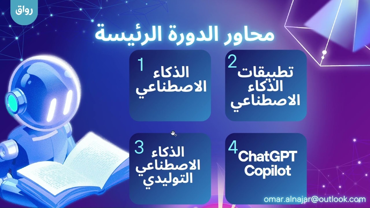 رواق: الذكاء الاصطناعي التوليدي للجميع - برومو