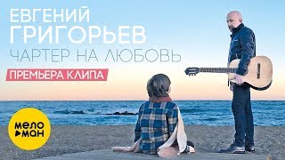 Евгений Григорьев (Жека) – Чартер на любовь (Official Video 2019)