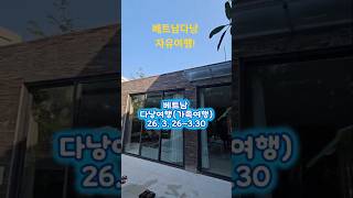 베트남다낭풀빌라 자유여행 with family!