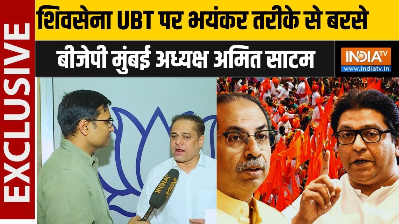 Ameet Satam Exclusive: BMC Elections और UBT को लेकर अमित साटम से खास बातचीत | Maharash
