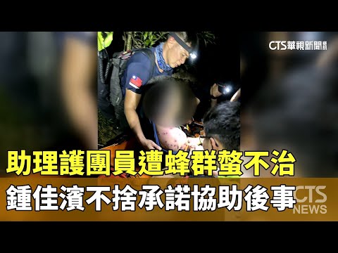 助理護團員遭蜂群螫不治　鍾佳濱不捨承諾協助後事