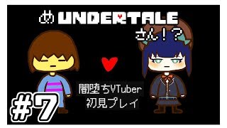 【Undertale初見プレイ】めアンダーテール＃７